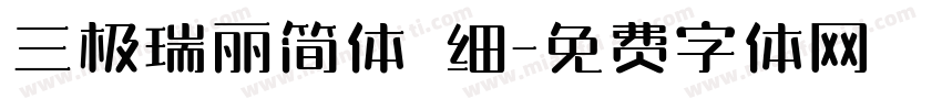 三极瑞丽简体 细字体转换